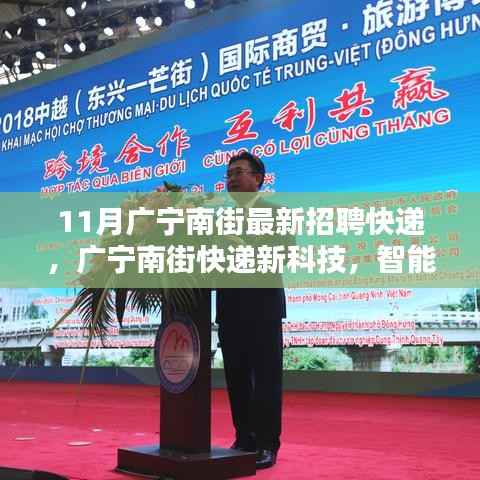 广宁南街智能物流招聘启幕,快递新科技重塑体验时代来临