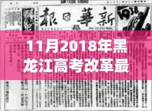 11月2018年黑龙江高考改革最新方案,黑龙江高考改革新篇章,2018年11月方案的深度解读与影响