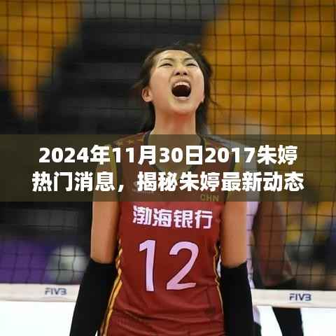 揭秘朱婷最新动态,2024年朱婷热门消息解析与获取指南