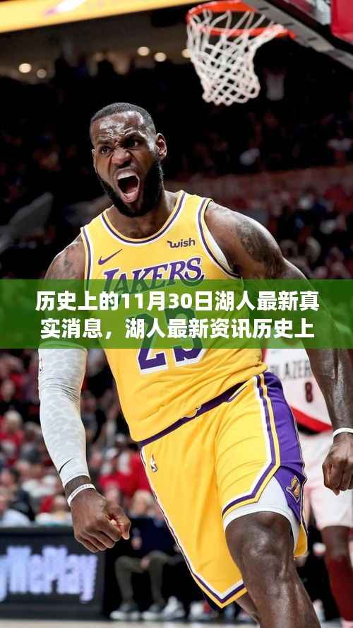 历史上的11月30日湖人队最新消息全解析,荣耀时刻揭秘湖人荣耀历程