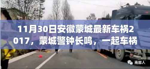 安徽蒙城车祸事件回顾,警钟长鸣的反思(2017年11月30日)