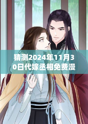 2024年11月30日版代嫁丞相免费漫画最新指南,获取与阅读方法