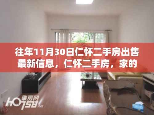 仁怀二手房最新出售信息,家的新篇章与友情传递的温暖家园