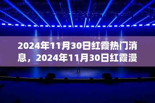 2024年11月30日红霞热门消息,2024年11月30日红霞漫天之际,一场心灵与自然的美妙邂逅