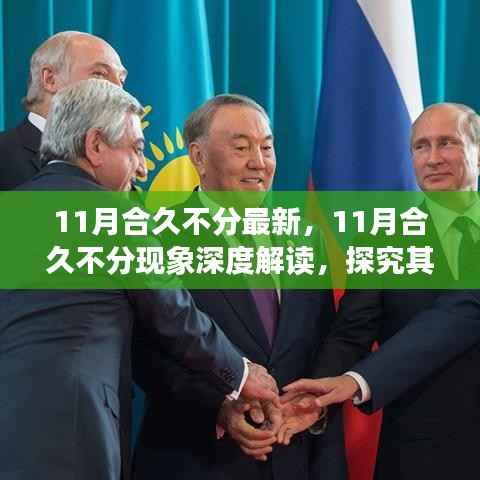 深度解读，合久不分现象背后的利弊与个人立场分析