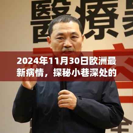 欧洲最新疫情观察与特色小店奇妙之旅,探秘小巷深处的秘密(2024年11月30日)
