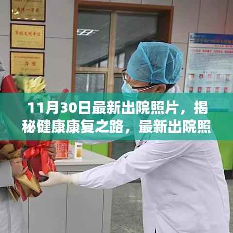 揭秘康复之路,最新出院照片与案例分享的健康故事