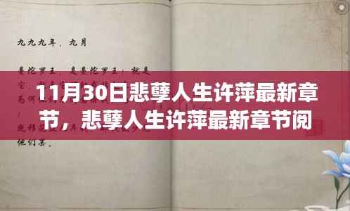悲孽人生许萍最新章节获取与阅读攻略,教你轻松成为阅读达人!