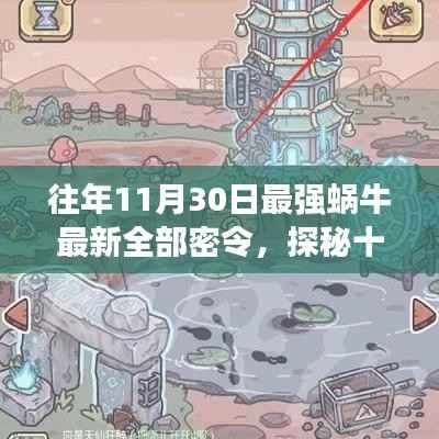往年11月30日最强蜗牛最新全部密令,探秘十一月最强蜗牛的秘密基地,小巷中的独特风味小店