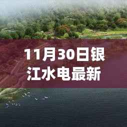 银江水电最新进展通告,工程进展、环保措施及公众参与更新(11月30日版)