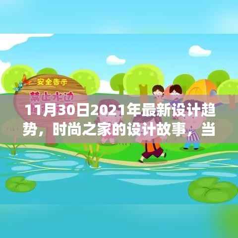 时尚之家设计故事，温馨日常与未来设计趋势的碰撞