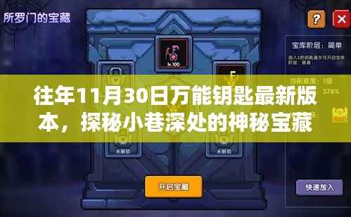 探秘神秘宝藏,最新万能钥匙隐藏版在小巷深处的神秘小店