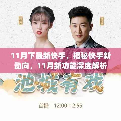 揭秘快手新动向,深度解析快手新功能,掌握最新动态