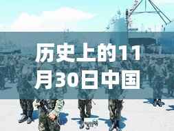 历史上的11月30日中国最新军事新闻头条,历史上的11月30日,揭秘中国最新军事新闻头条背后的故事