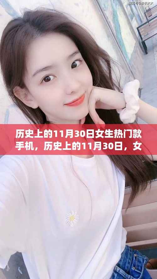 历史上的11月30日女生专属热门款手机演变之旅