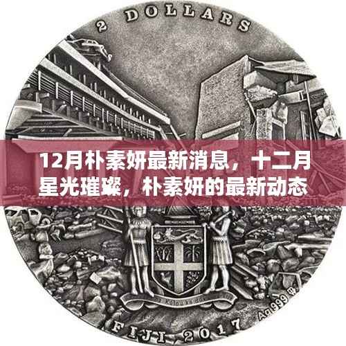 12月朴素妍最新消息,十二月星光璀璨,朴素妍的最新动态与影响回顾