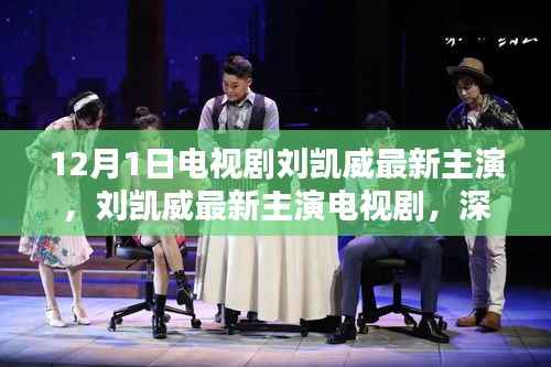 刘凯威最新主演电视剧深度解析与观点阐述,12月新剧前瞻