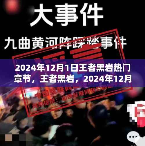 2024年12月1日王者黑岩热门章节,王者黑岩,2024年12月1日热门章节的辉煌与影响