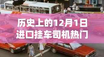 历史上的12月1日,进口挂车司机招聘热潮及其背后的故事揭秘