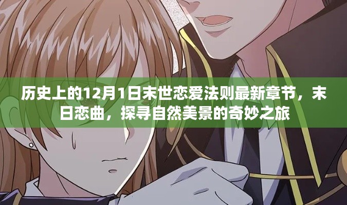 末世恋爱法则,末日恋曲与探寻自然美景的奇妙之旅最新章节发布