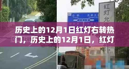 历史上的12月1日红灯右转背后的自信与成就感启示