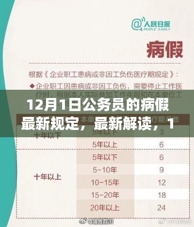12月1日公务员的病假最新规定,最新解读,12月1日公务员病假规定全面更新