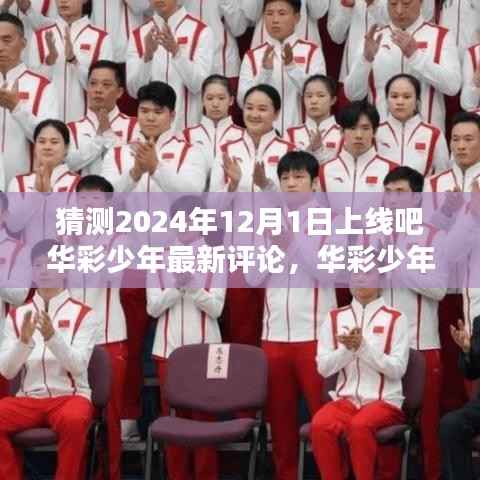 华彩少年上线预言，2024年12月1日的深远回响与最新评论