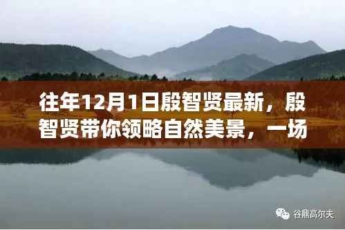 殷智贤引领的自然美景之旅,远离尘嚣的心灵启程