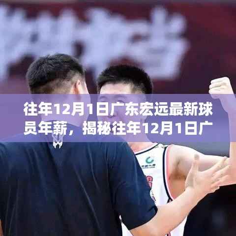 往年12月1日广东宏远最新球员年薪,揭秘往年12月1日广东宏远球员年薪,一场关于薪酬与价值的深度探讨