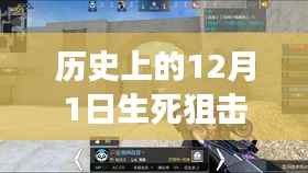 历史上的12月1日生死狙击最新视频圣光,重磅更新历史上的12月1日,生死狙击圣光全新视频揭秘,科技之光照亮未来狙击之路!