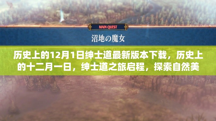 历史上的绅士道之旅启程,最新下载版,探索自然美景与心灵平静