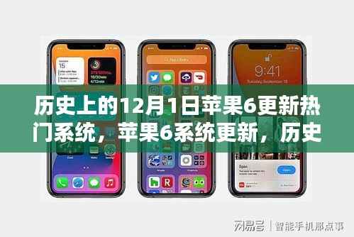 苹果6系统更新历程,12月1日热门系统深度评测与回顾