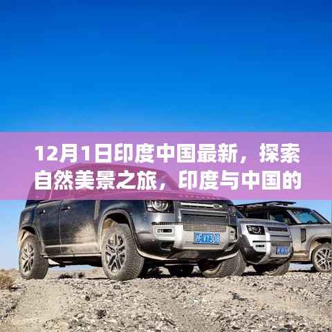 12月1日印度中国最新,探索自然美景之旅,印度与中国的宁静角落,一场远离尘嚣的心灵之旅