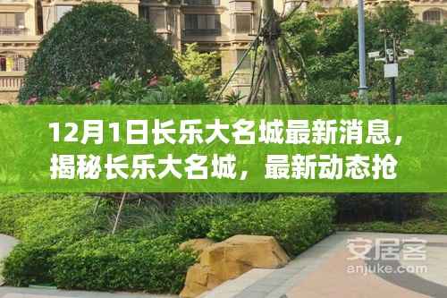 独家爆料,长乐大名城最新动态揭秘,最新消息抢鲜看(12月1日更新)