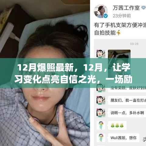 励志学习之旅,十二月自信之光下的心灵成长之路