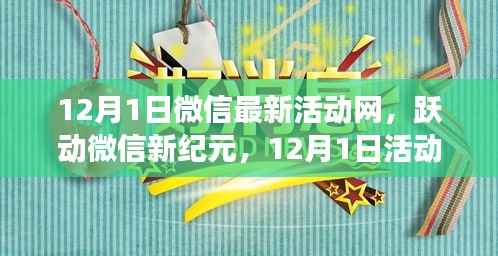 微信新纪元跃动启幕,12月1日活动塑造自信与成就之光