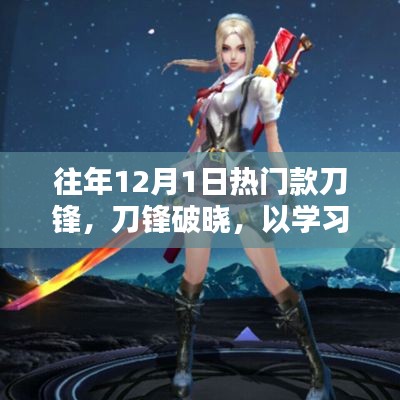 往年12月热门刀锋系列,以学习为剑,自信成就共舞十二月的奇迹时刻