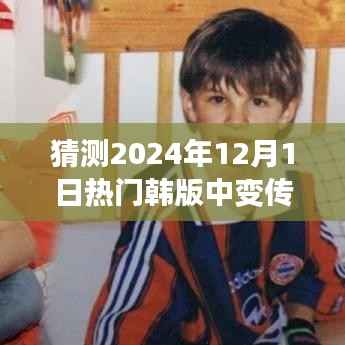 热门韩版中变传奇网游玩攻略,如何成为传奇英雄(初学者与进阶用户指南)——预测2024年12月1日