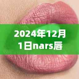 NARS唇釉新篇章,自信之唇,启航未来的励志旅程(2024年12月版)