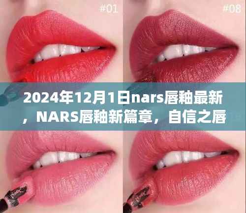 NARS唇釉新篇章,自信之唇,启航未来的励志旅程(2024年12月版)
