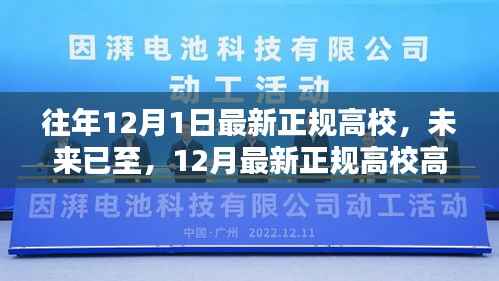 未来校园先锋体验指南，最新正规高校高科技产品一览高考前夕，高校招生宣传新篇章