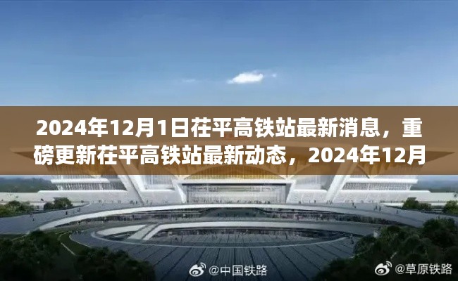 茌平高铁站最新动态,重磅更新,开启新征程