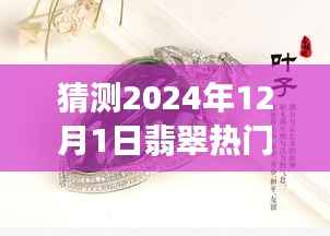 揭秘未来趋势,2024年翡翠热门资讯预测指南