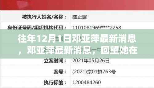 邓亚萍十二月一日最新消息回顾,辉煌时刻的闪耀与回望