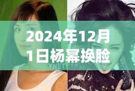 科技重塑魅力之旅,杨幂换脸最新科技产品介绍与未来面部重塑新纪元