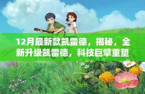 揭秘全新升级凯雷德，科技巨擘重塑生活的力量