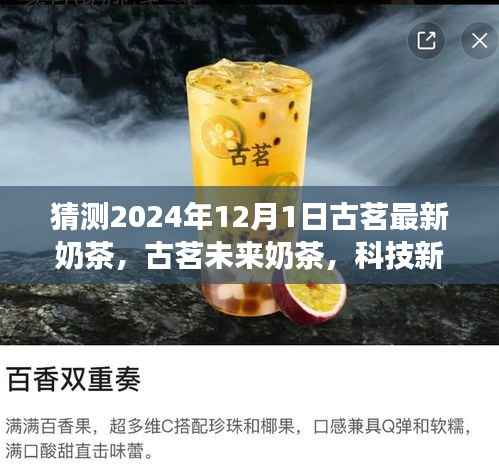 古茗科技新纪元奶茶,未来一口尝鲜的尝鲜体验预测(2024年新品展望)