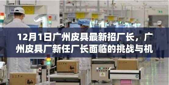 广州皮具厂新任厂长面临的挑战与机遇深度解析,12月1日招新厂长启事