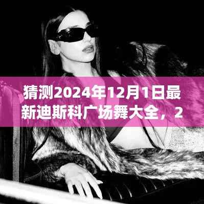 2024年迪斯科广场舞大全预测与前瞻,最新舞蹈潮流展望