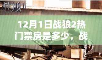 揭秘战狼2科技巨献背后的票房奇迹,揭秘黑科技助力电影成功背后的故事